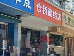-仓桥面结店