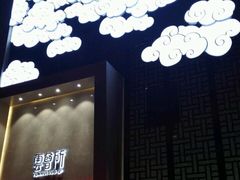 -新盈光·云会所(百丈东路店)
