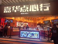 门面-嘉华鲜花饼·现烤(昆明老街店)