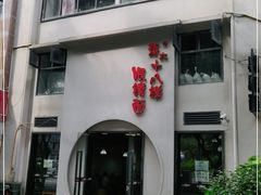 -蒋六十八梯眼镜面(狮子坪店)