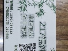 -217笋干馄饨