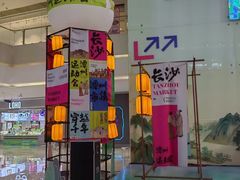-长沙悦方ID MALL