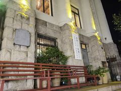 -JINNS锦时 steak&pizza(浸信会礼拜堂旧址店)