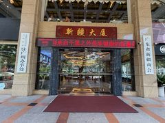 -巴扎美食·新疆菜·西域歌舞表演餐厅(新疆大厦店)