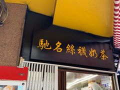门面-陈记甜品窝(中山北路店)