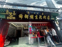 -马志善稀糊爛生熟肉店
