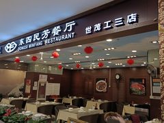 门面-东四民芳餐厅(世茂工三店)