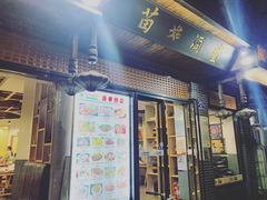 -苗姑酒堂(仁义社区店)