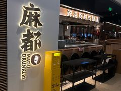 -麻都·成都菜(人民广场店)