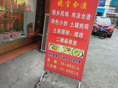 -晓官合渣店