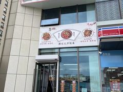 -孟家刀削面