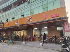 -山水肠粉(盐田店)