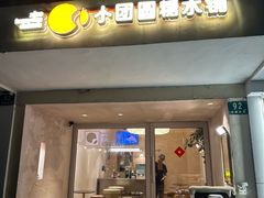 -小团圆糖水铺(襄阳南路店)