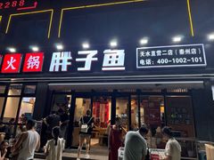 -胖子鱼·天水麻辣鱼火锅(秦州407店)