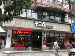 门面-十二点·辣椒炒肉(南山店)