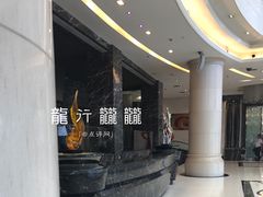 大堂-亢龙太子酒轩(东湖店)