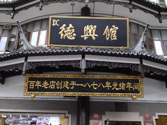 -德兴馆(广东路总店)