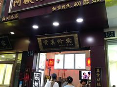 门面-阿姨奶茶专卖(舌涧道杭州惠民路创始店)