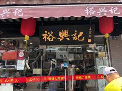 门面-裕兴记·三虾面(西北街总店)