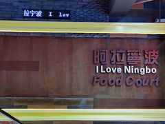 -宁波鄞州万达广场