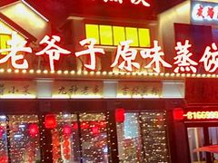 门面-老爷子原味蒸饺(总店)