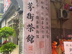 -東茅街茶馆