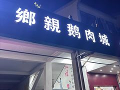 -乡亲鹅肉城(吴江店)
