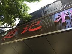 门面-赵记粽子(司前街店)