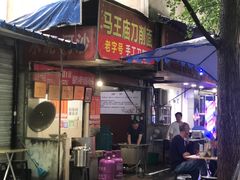 -马王庙刀削面馆(四川省交通学院宿舍店)