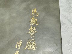 -马凯餐厅(地安门店)