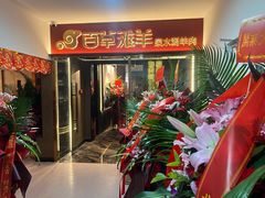 -百草滩羊清水涮羊肉·清真·宁夏盐池滩羊(莲花桥店)