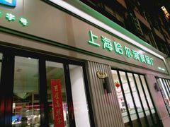 -上海哈尔滨食品厂(淮海中路店)