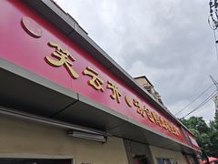 -笑云开汤包店(网巾市店)