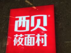 门面-西贝(无锡万象城店)
