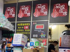 -凤姐烧烤(水街商场店)