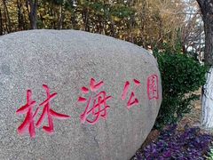 -林海公园