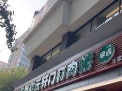 -清真牛街祥云轩门钉肉饼(左家庄店)