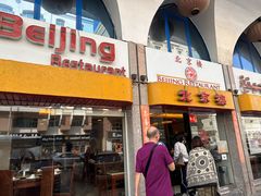 -北京楼中国餐厅Beijing Restaurant