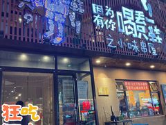 -喝丢一只鞋海鲜烧烤·海肠捞饭(文体街店)