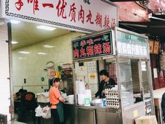 门面-清真李唯一优质肉丸糊辣汤