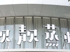 -靓靓蒸虾·头牌蒸虾(沙湖旗舰店)