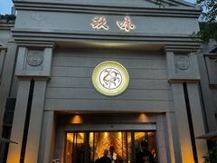 -玖味(老工人西路店)