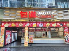 -包道广式点心专门店(振业店)