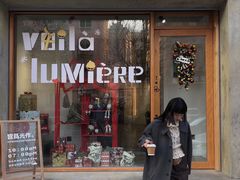 门面-光作面包Voila Lumiere(中山店)