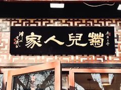 -菊儿人家·北京胡同菜(南锣鼓巷店)