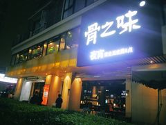 门面-骨之味·筒骨汤火锅(江头店)