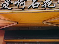 门面-爱啊石花膏