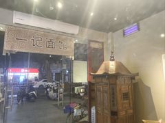 -一记面馆(易发店)