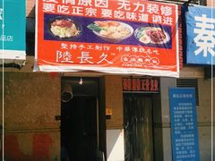 门面-陆长玖古法猪脚饭(玄风桥店)