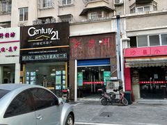 门面-大贵州烙锅